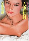 人妻社員 (ケイブンシャ文庫 う 1-4)