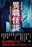 異職怪談~特殊職業人が遭遇した26の怪異~
