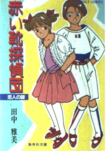 田中雅美:赤い靴探偵団―恋人の謎 (集英社文庫―コバルトシリーズ)