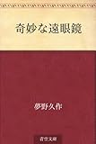 奇妙な遠眼鏡