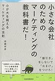小が大を超えるマーケティングの法則
