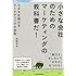 小が大を超えるマーケティングの法則