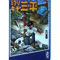 釣りキチ三平 全16巻完結(文庫版) [マーケットプレイス コミック