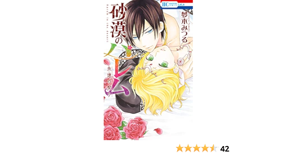 砂漠のハレム 永遠の契り 電子限定おまけ付き 花とゆめコミックス 夢木みつる 少女マンガ Kindleストア Amazon