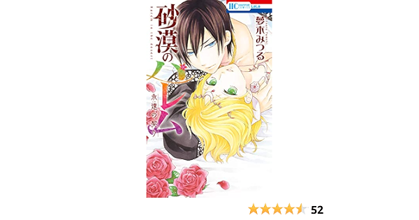 砂漠のハレム 永遠の契り 電子限定おまけ付き 花とゆめコミックス 夢木みつる 少女マンガ Kindleストア Amazon