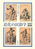 道化の民俗学 (岩波現代文庫 学術 175)