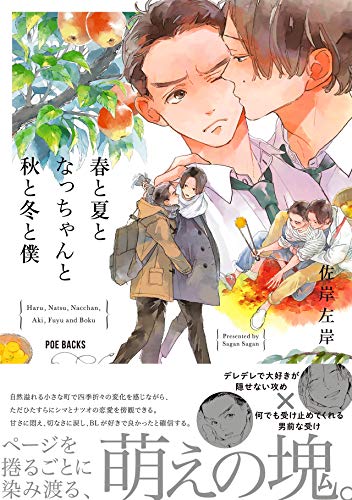 『春と夏となっちゃんと秋と冬と僕』