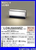 パナソニック エクステリア・アウトドア LGWJ56009SZ