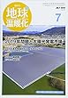 地球温暖化 2018年 07 月号 [雑誌]