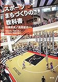 スポーツまちづくりの教科書 by Tetsu Okamoto