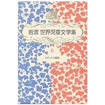 ホビットの冒険 新装版 (岩波世界児童文学集) | J.R.R.トールキン