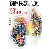 銅鐸民族の悲劇: 戦慄の古墳時代を読む