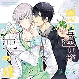 ルボー・サウンドコレクション ドラマCD 思い違いが恋の種