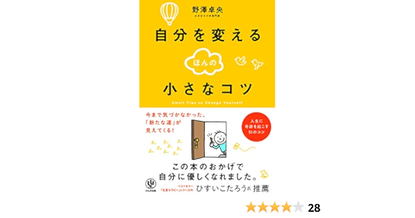 自分を変えるほんの小さなコツ 野澤 卓央 本 通販 Amazon