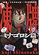 凍牌~ミナゴロシ篇~ 1 (ヤングチャンピオンコミックス)