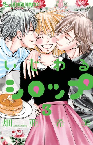 いじわるシロップ