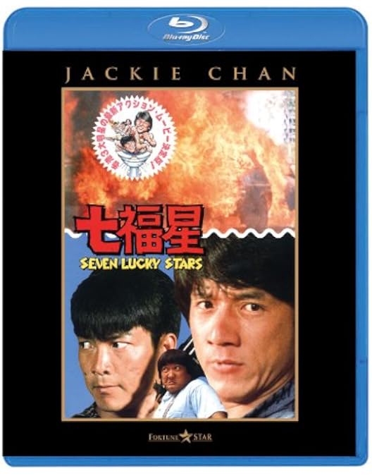 Amazon.co.jp: 香港発活劇エクスプレス 大福星 日本劇場公開版 [Blu