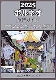 ボルネオ 旅行ガイド 2025