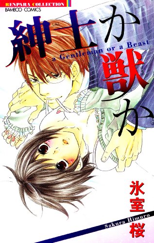 『紳士か獣か』