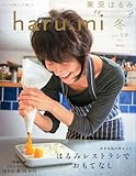 栗原はるみ haru_mi (ハルミ) 2014年 01月号 [雑誌]