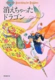 消えちゃったドラゴン 魔法の森2