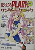 美少女CG FLASH アクションワンダーテクニック
