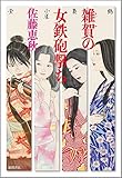雑賀の女鉄砲撃ち (文芸書)