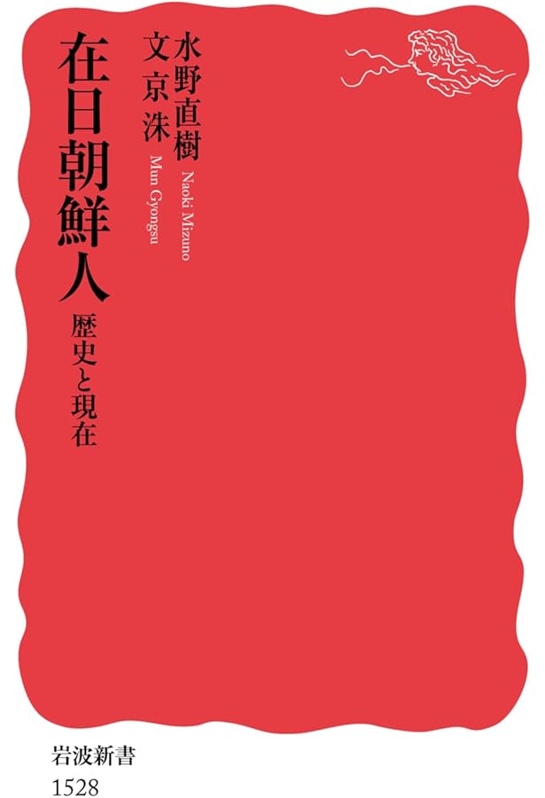 在日韓国・朝鮮人: 若い世代のアイデンティティ (中公新書 1164