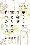 安心して自宅で死ぬための5つの準備