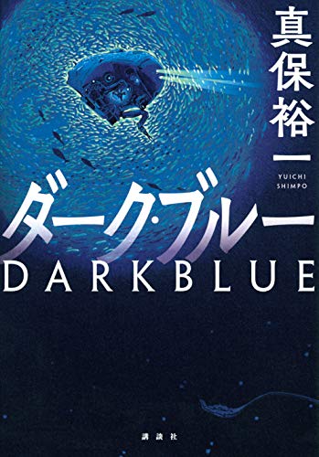 真保裕一:ダーク・ブルー