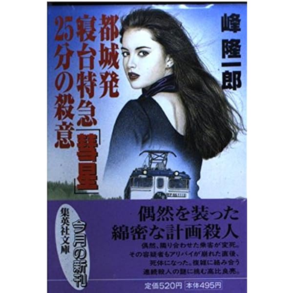 Amazon.co.jp: 阿寒湖マリモ殺人事件 (広済堂ブルーブックス) (KOSAIDO