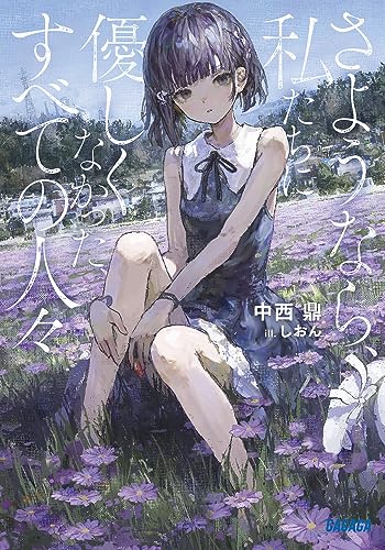 中西鼎:さようなら、私たちに優しくなかった、すべての人々