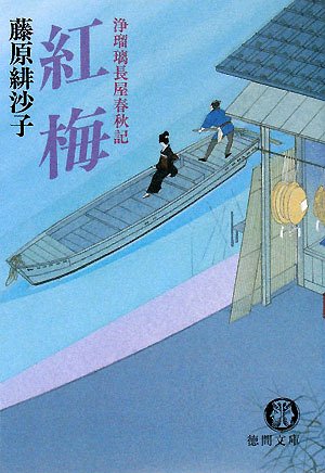 紅梅―浄瑠璃長屋春秋記 (徳間文庫)