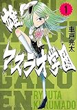 雄!マスラオ学園(1) (KCデラックス)