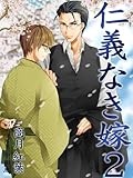 仁義なき嫁2～新妻編～ 【新装版】 (スイート蜜ラブBL文庫)