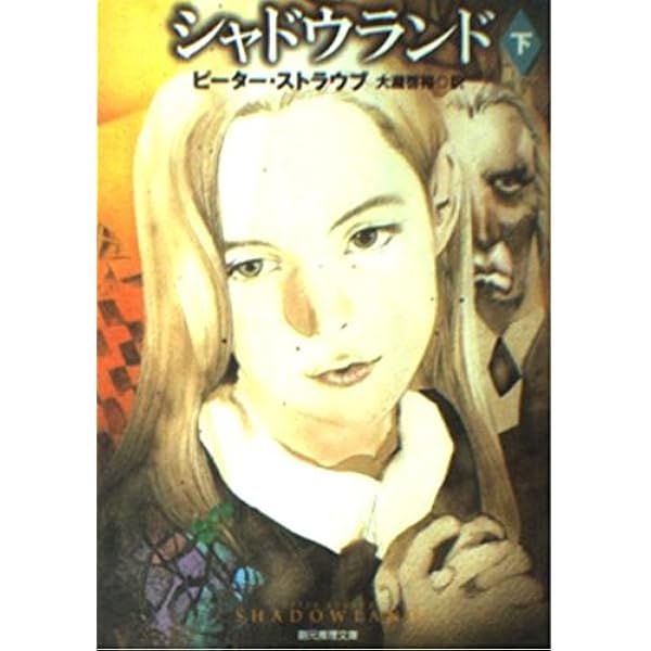 ジュリアの館 (1982年) (Hayakawa novels) | ピーター・ストラウブ
