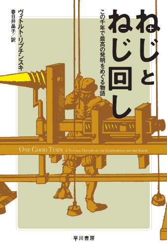 ねじとねじ回し この千年で最高の発明をめぐる物語