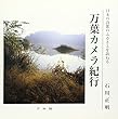 万葉カメラ紀行―日本の詩歌のふるさとを訪ねる