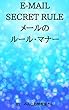 E-MAIL SECRET RULE メールのルール・マナー
