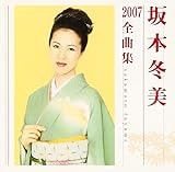 坂本冬美2007全曲集