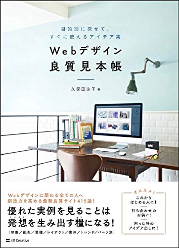 Webデザイン良質見本帳  目的別に探せて、すぐに使えるアイデア集