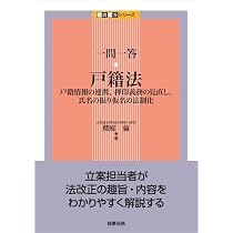 戸籍法コンメンタール | 南敏文, 櫻庭倫 |本 | 通販 | Amazon