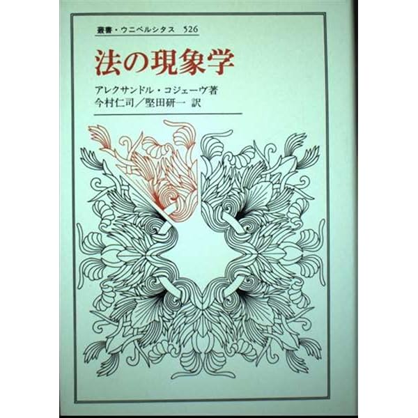 [新品] 法現象学入門 法現象学入門 (叢書・ウニベルシタス 1166) | ソフィー