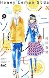 ハニーレモンソーダ 9 (りぼんマスコットコミックス)