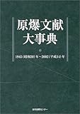 原爆文献大事典: 1945(昭和20)年~2002(平成14)年