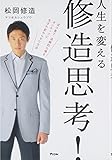 人生を変える　修造思考！