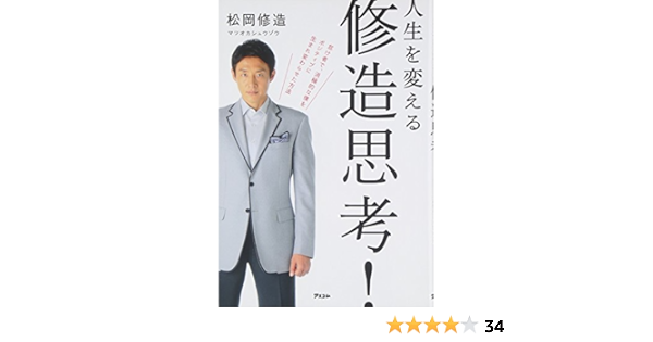 人生を変える 修造思考 松岡修造 本 通販 Amazon
