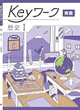Keyワーク 歴史 1 東京書籍 新編 新しい歴史版 社会【オリジナルボールペン付き】 解答付き キーワーク