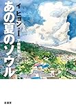 書評 あの夏のソウル (YA! STAND UP) by 馬小屋
