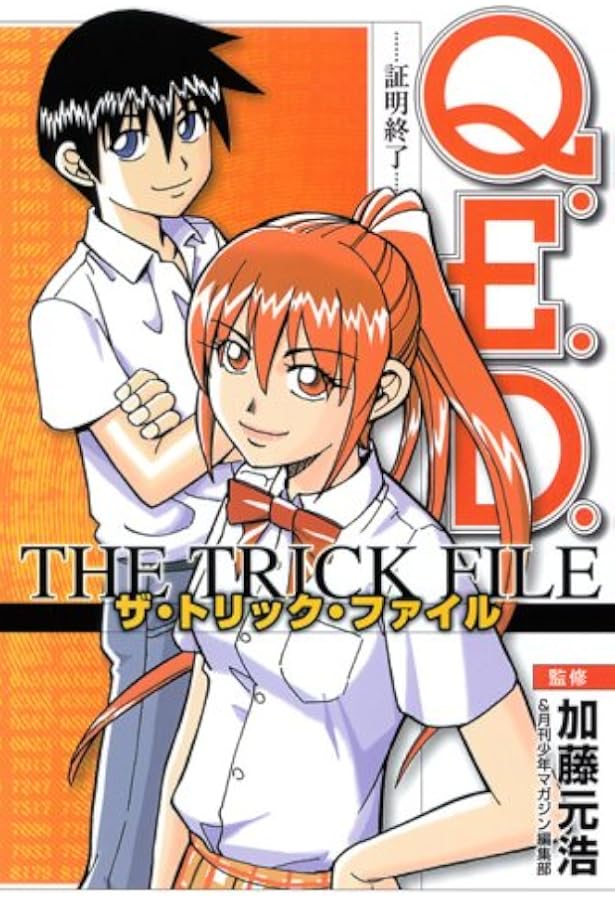 Q.E.D.-証明終了-ザ・トリック・ノート (KCデラックス) | 月刊少年